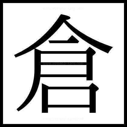 倉部首|漢字「倉」の部首・画数・読み方・筆順・意味など